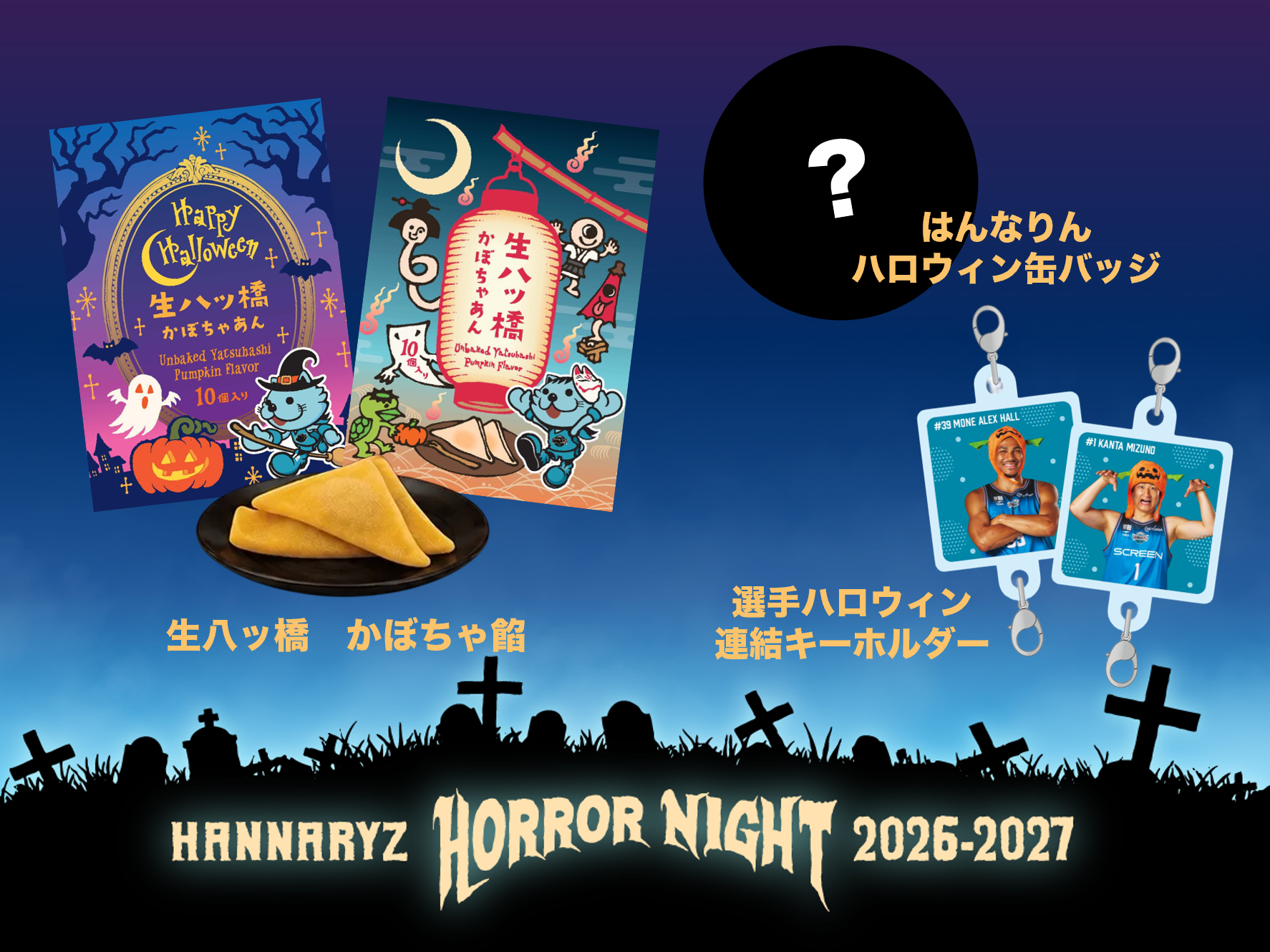 ハンナリーズホラーナイト 開催概要 | 京都ハンナリーズ